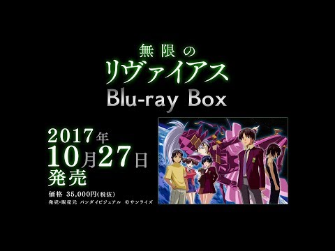 無限のリヴァイアス Blu-ray BOX 特装限定版 PV(10/27発売)