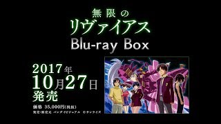 無限のリヴァイアス  Blu-ray BOX 特装限定版 PV(10/27発売)