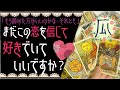 このままあの人を好きでいていいですか？♥恋愛タロット占い