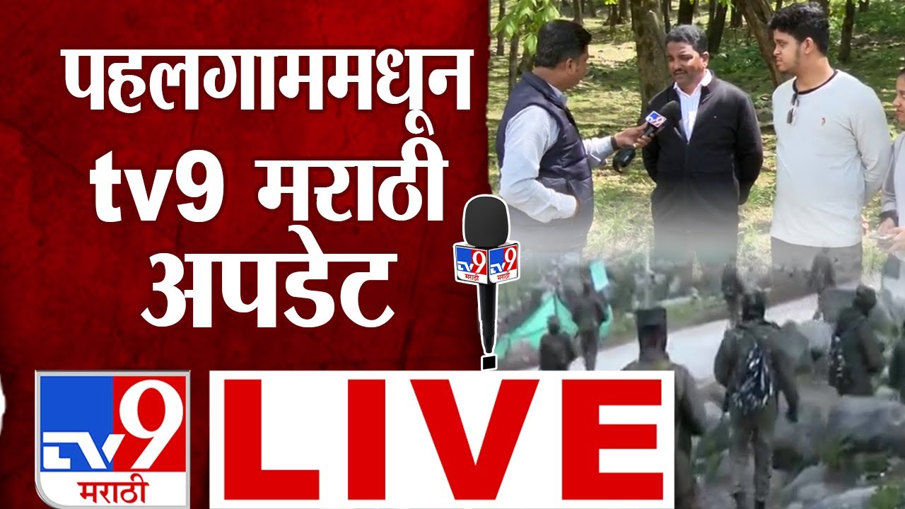 Pahalgam Terrorist Attack tv9 Marathi Update LIVE | जम्मू-काश्मीरच्या ...