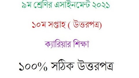 Class 9  Career Assignment 2021 10th week//Class 9 assignment 10th week//Shahariyar Hamim//Tiriks SR