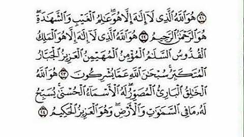 اخر سورة الحشر مكرره