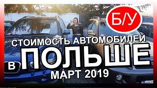 АВТОРЫНОК В ПОЛЬШЕ 2019. АВТОМОБИЛИ Б/У В ПОЛЬШЕ 2019. ЖИЗНЬ И РАБОТА В ПОЛЬШЕ 2019