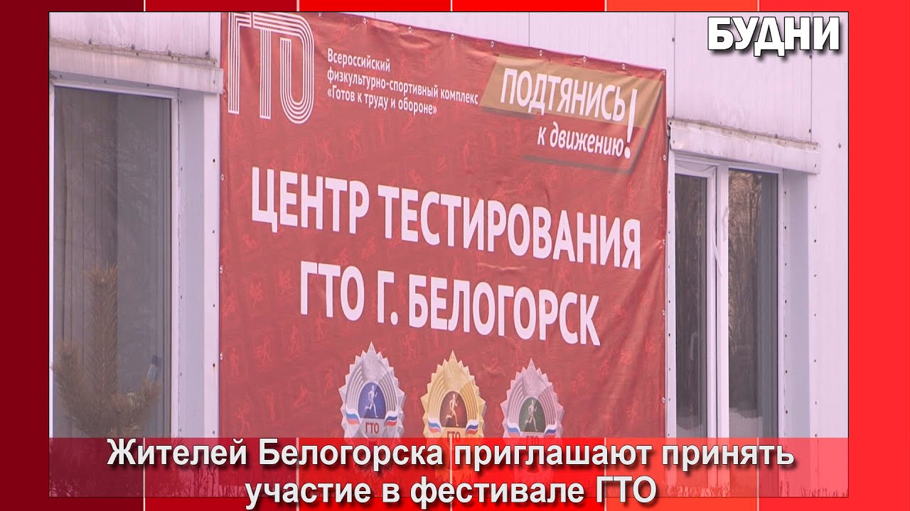Фестиваль ГТО среди семейных команд состоится в Белогорске