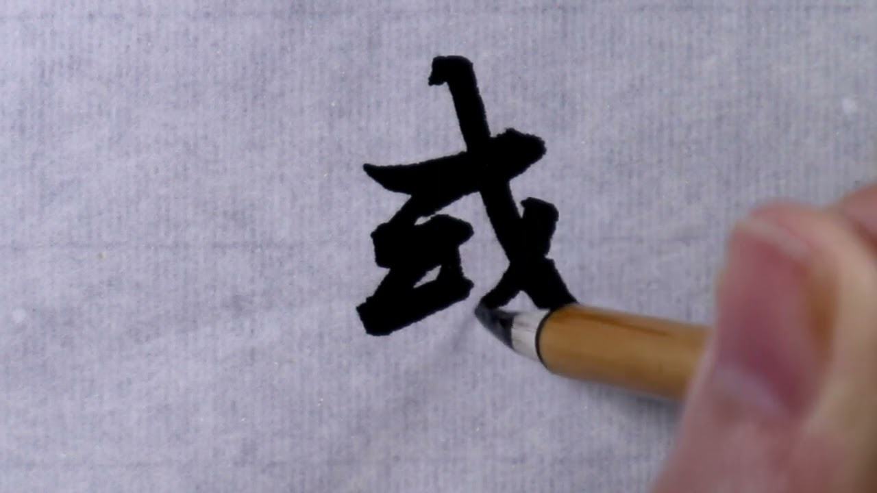 書道】惑③(草書体) - YouTube