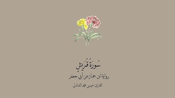 سورة قريش برواية ابن جماز عن أبي جعفر || القارئ : عيسى محمد الشاذلي.