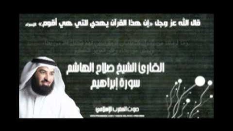 تلاوة عطرة للشيخ صلاح الهاشم لسورة إبراهيم..