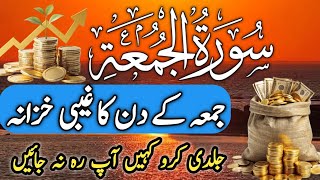 🔴Surah Al Jumu'ah Full HD | Friday Blessings | Beautiful Quran Recitation | سورۃ الجمعہ | Rizq Surah