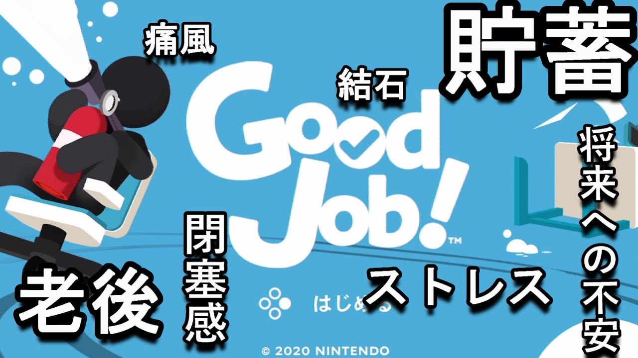 【Good Job!】そろそろ働かないと〇ぬぜ【貯蓄老後孤独】part4