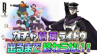 緊急企画！ガチャ「葛葉ライドウ」引くまで終わらない！『D2真・女神転生』