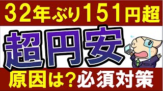 【超円安ヤバい】32年ぶりの水準に！いま、投資すべき商品＆対策は？なぜ？