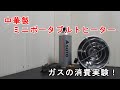 【冬の釣り】中国製のポータブルヒーター　燃焼テスト【寒さ対策】
