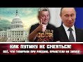 Как Путину не смеяться! Всё, что говорили про Россию, прилетело на Запад!