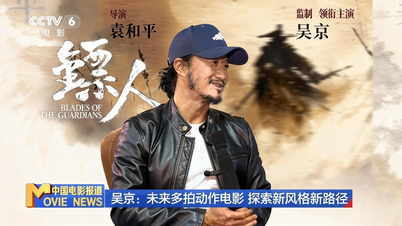 专访 | 吴京：《镖人》在传统与创新之间找到平衡
