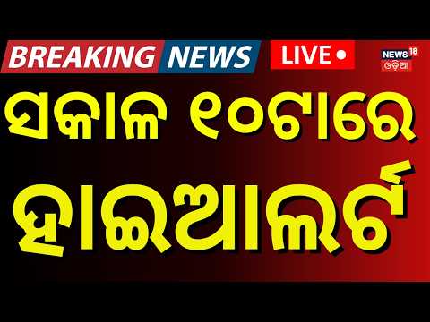 College Election News: ସକାଳ ୧୦ର ବଡ଼ ଖବର  | Vani Vihar University | Weather Update  | Odia News
