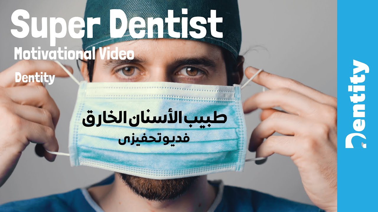 Super Dentist | طبيب الأسنان المبدع