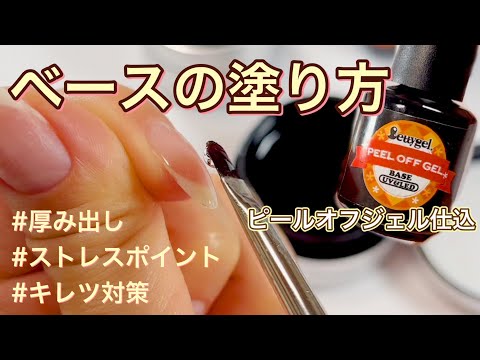 ピールオフジェルの使い方☆塗り方・厚み出し・キレツ対策！初心者にも分かる丁寧解説！