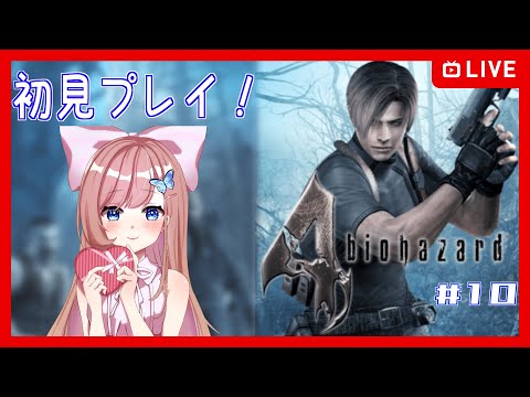 【バイオハザード4 #10】ホラーアクションならまかせて！！【Vtuber】