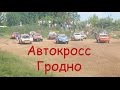 Автокросс. 2 этап чемпионата Беларуси. Гродно 28 мая 2016