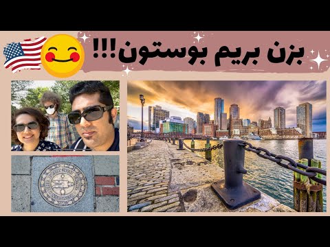 ولاگ گشت و گذار در مسیر آزادی بوستون رستوران و سوپر مارکت ایرانی