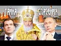 Патриарх Кирилл. Тайна спасения | Центральное телевидение