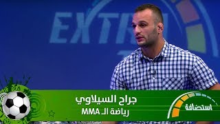 جراح السيلاوي - رياضة الـ "MMA"