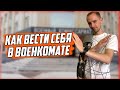 КАК ВЕСТИ СЕБЯ В ВОЕНКОМАТЕ?