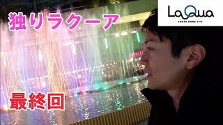 １人で東京ドームシティー【ラクーア】へ行ってみた！最終回