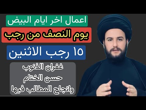 اعمال قوية عظيمة الثواب يوم النصف من شهر رجب المبارك واجرها العالي السيد حمزة الموسوي
