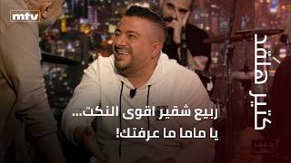 كتير هلقد ربيع شقير اقوى النكت يا ماما ما عرفتك