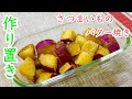 お弁当の作り置き【簡単】さつまいものバター焼き・作りました♪
