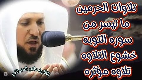 سوره التوبه #تلاوة_خاشعة #القارئ #الشيخ # ماهر المعيقلي #قرآن #قران_كريم #راحة_نفسية