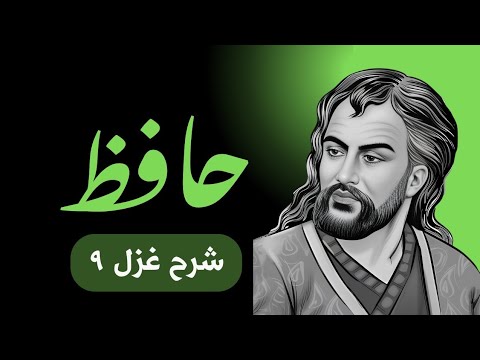شرح غزل ۹ حافظ  رونق عهد شباب