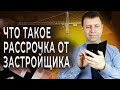 Насколько выгодна покупка квартиры в рассрочку?