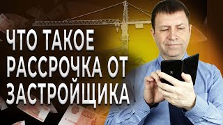 Насколько выгодна покупка квартиры в рассрочку?