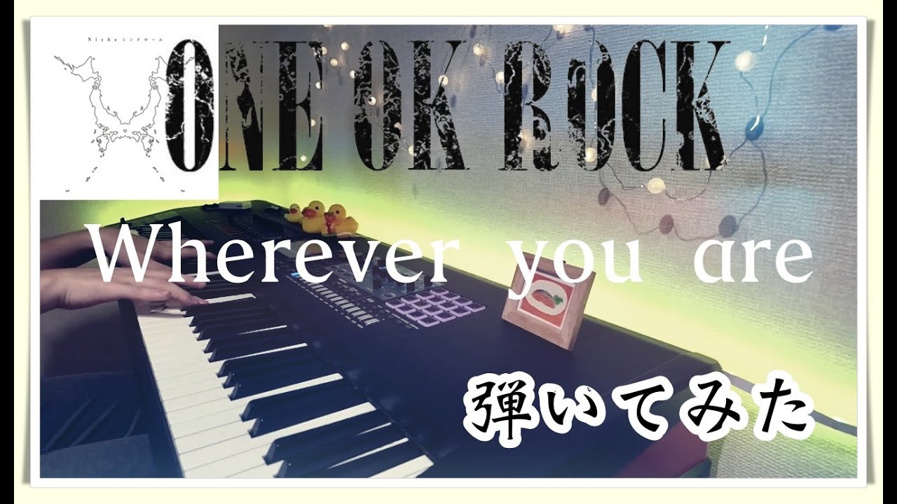 【ピアノ】ONE OK ROCK「Wherever you are」を弾いてみた。