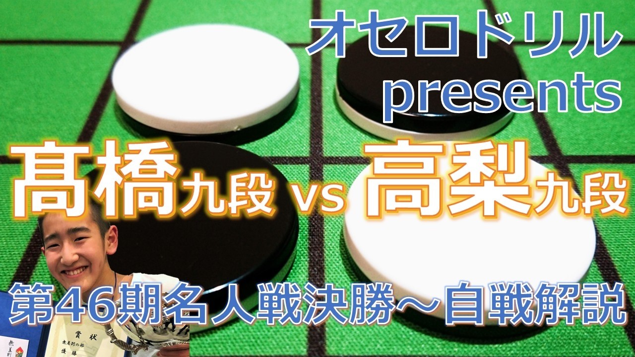 オセロドリルpresents 髙橋九段 vs 高梨九段 第46期名人戦決勝～自戦