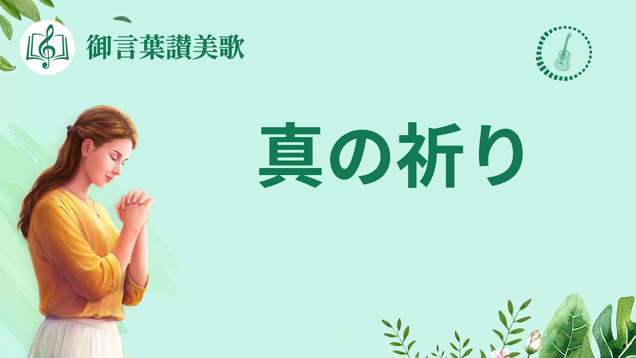 真の祈り キリスト教の歌 歌詞付き Youtube
