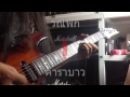 วณิพก - คาราบาว ( solo )   guitar by  ทรงภพ สมุทรผ่อง