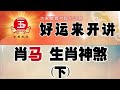 2022壬寅虎年 肖馬生肖神煞（下）