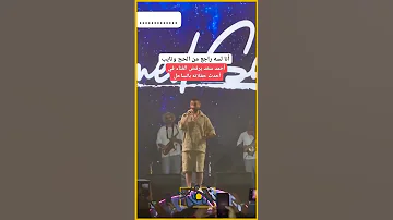 أول حفلة بعد التوبة أحمد سعد يعلنها على المسرح 