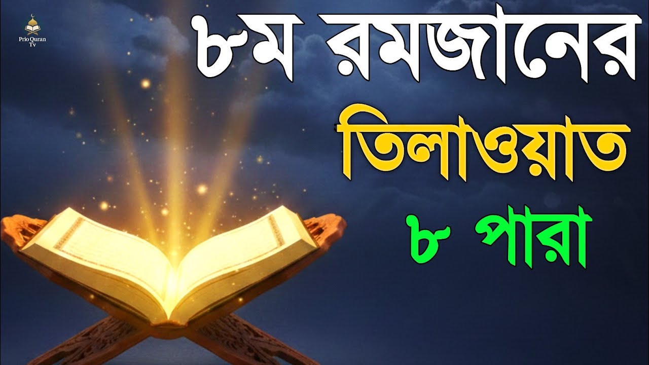 ৮ম রমজানে ৮ পারা তেলাওয়াত | ৮ Ramadan ৮ Para Tilawat | By Alaa Aqel 