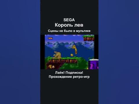 Король Лев #ретро #игры #стрим #retro #games #stream #shorts #шортс # ...