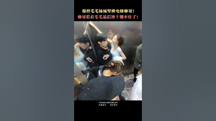 電梯整蠱社會實測！ 如果你被毛毛姊壁咚會怎麼辦？ 帥哥最後終於忍不住了！