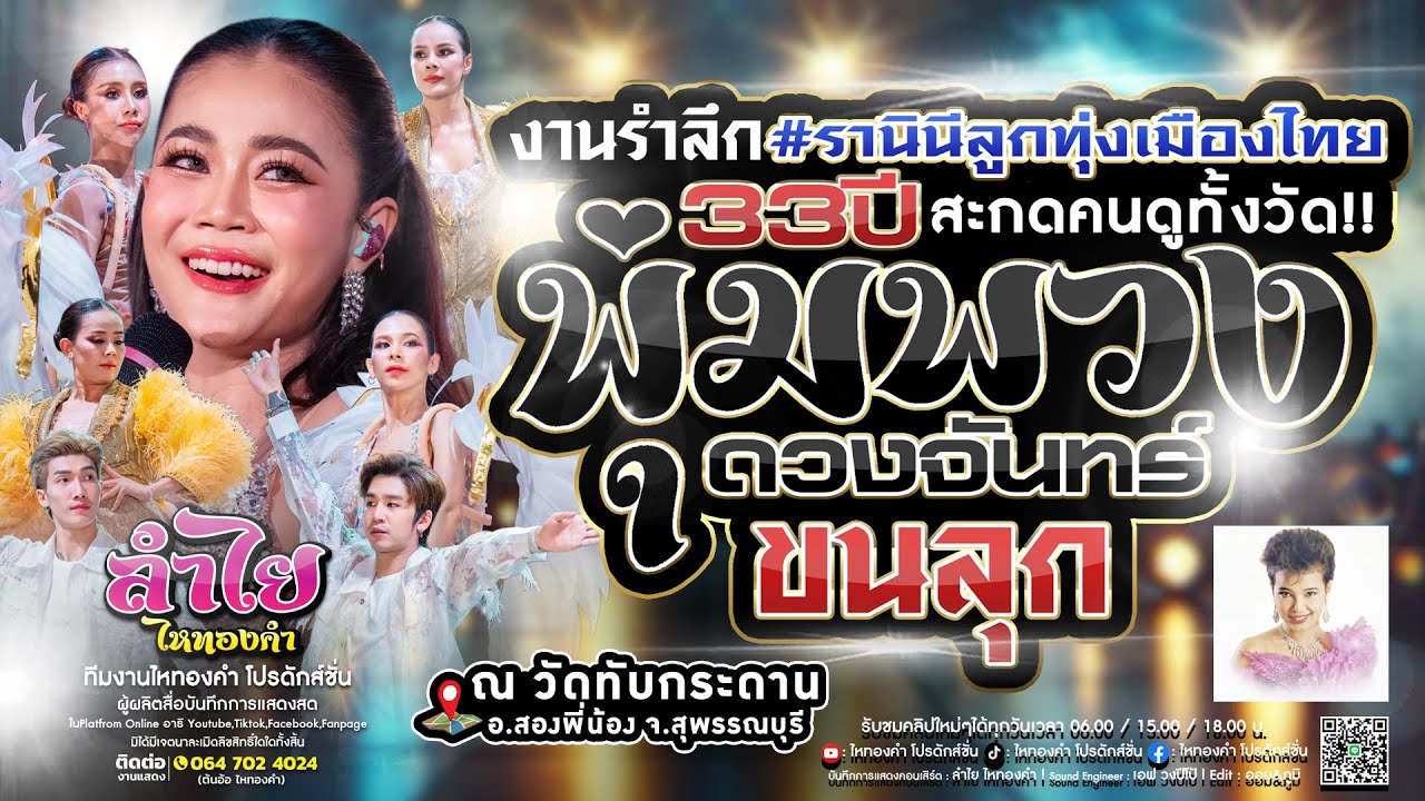 ขนลุก!! สะกดคนดูทั้งงาน วงลำไย ไหทองคำ [โชว์สุดอลังการ] ณ งาน33ปี พุ่มพวง ดวงจันทร์ จ.สุพรรณบุรี
