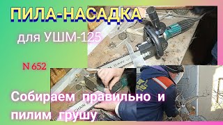 видео: ПИЛА - НАСАДКА для болгарки (УШМ-125).  Как собрать и правильно пилить. картинка: ПИЛА - НАСАДКА для болгарки (УШМ-125).  Как собрать и правильно пилить.