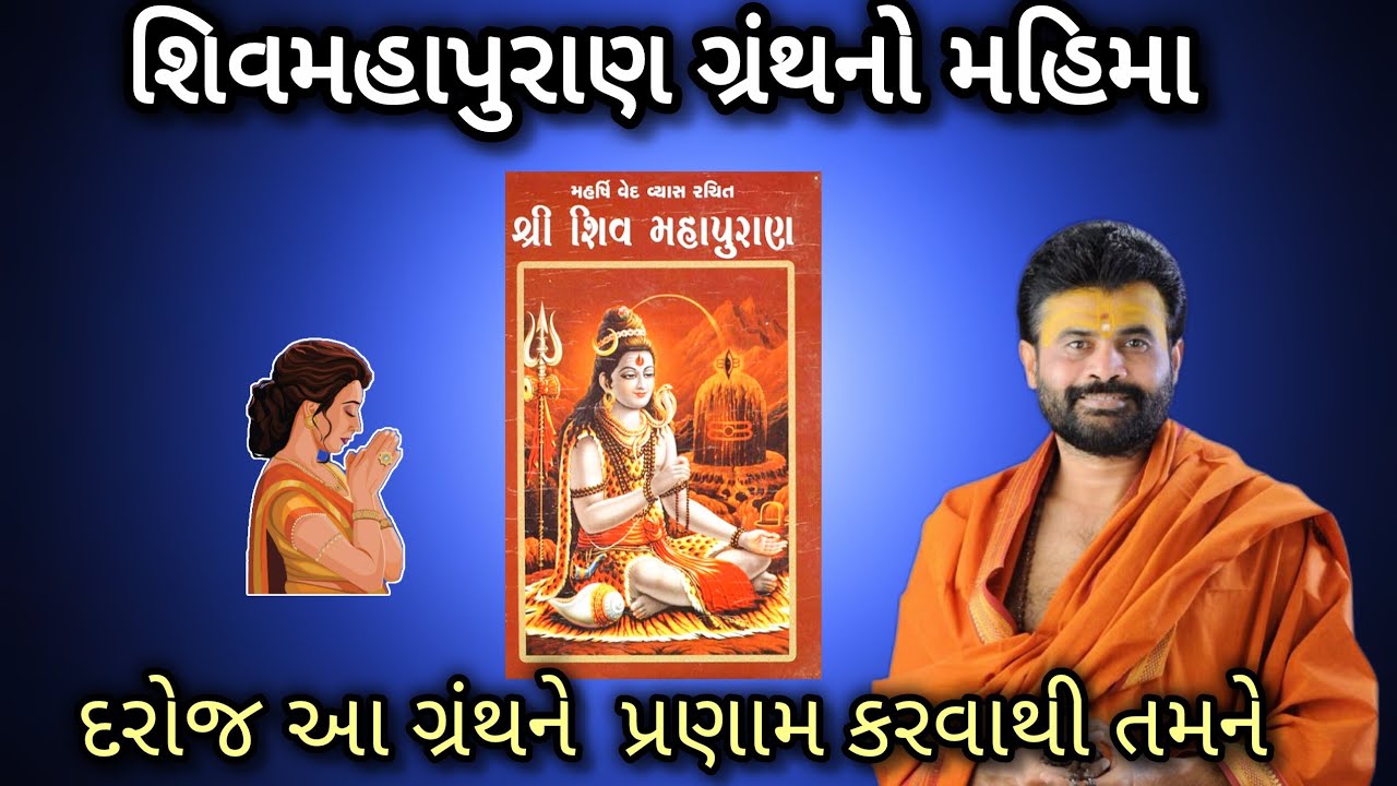 શિવ મહાપુરાણ ગ્રંથ નો મહિમા - દરરોજ આ ગ્રંથને પ્રણામ કરવાથી તમને મહાદેવ by P Giribapu #shiv #katha