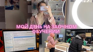 Мой день на заочном обучении // учеба, мотивация, продуктивный день со мной //