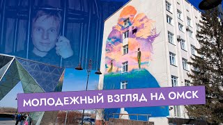 Почему ПОКИДАЮ ОМСК? А что в нём хорошего? | ОБЗОР ГОРОДА 2024 | Где тусуется творческая молодежь