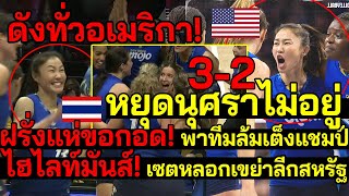 ด่วน! ดังสนั่นอเมริกา! นุศราปล่อยทีเด็ด พาทีมล้มเต็งแชมป์ ฝรั่งตะลึงขอกอด! เซตหลอกเขย่าลีกสหรัฐ